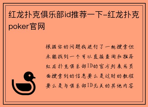 红龙扑克俱乐部id推荐一下-红龙扑克poker官网