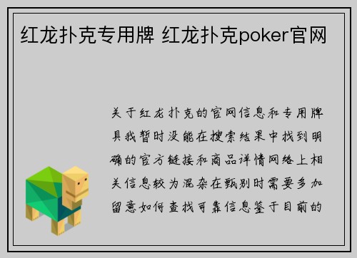 红龙扑克专用牌 红龙扑克poker官网