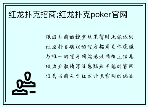 红龙扑克招商;红龙扑克poker官网