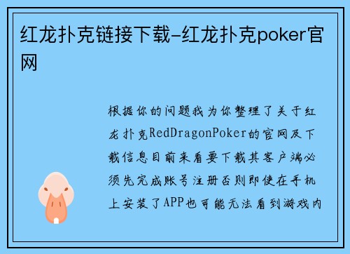 红龙扑克链接下载-红龙扑克poker官网