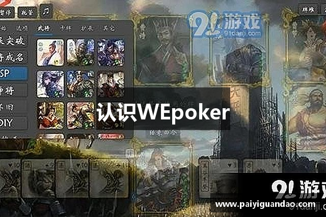 认识WEpoker